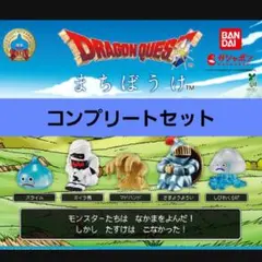 コンプ　ドラゴンクエスト まちぼうけ　しかし たすけは こなかった