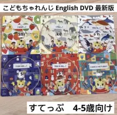 341) こどもちゃれんじ すてっぷ　DVD 6枚セット　一年分
