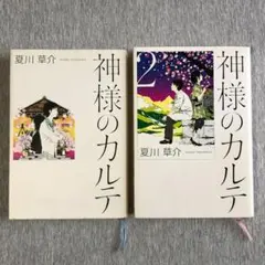 神様のカルテ 単行本 2冊セット