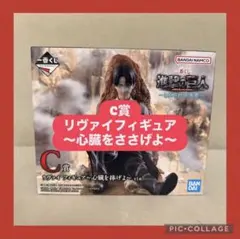 【新品未開封‼️】進撃の巨人　それぞれの決意 C賞リヴァイ　フィギュア　おまけ有り