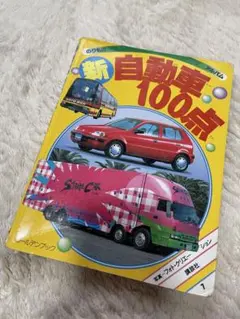 のりものアルバム おもしろ消防車100点 - メルカリ