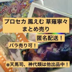 プロセカ 鳳えむ 草薙寧々 まとめ売り