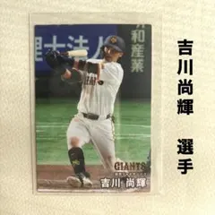 読売ジャイアンツ 巨人 吉川尚輝 プロ野球チップス2026 プロ野球カード