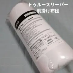 新品　トゥルースリーパー　肌掛け布団