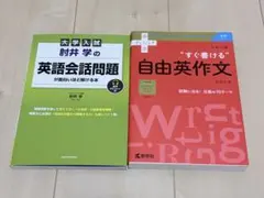 大学入試 肘井学の英語参考書 2冊セットのサムネイル