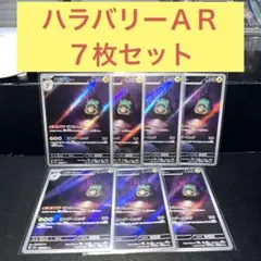 ハラバリーＡＲ７枚セット ぜつえんたい サンダーエッジ