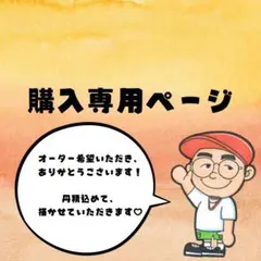 ちー⚠︎プロフ必読様ご購入ページ