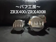 バフ工房 ZRX400/Ⅱ BEETポイントカバー&ジェネレーターカバー