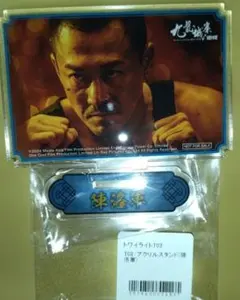 信一 洛軍 トワイライトウォリアーズ 九龍城砦 アクスタ ポストカード