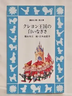 クレヨン王国 2冊セット 講談社青い鳥文庫 - メルカリ
