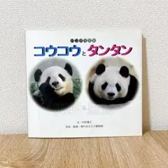 コウコウとタンタン パンダ写真集 - メルカリ