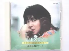 2026年最新】山下_久美子の人気アイテム - メルカリ