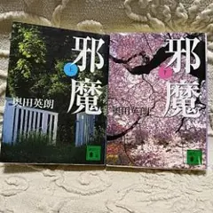 邪魔 /奥田 英朗　上下巻セット