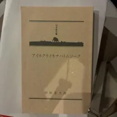 アイネクライネナハトムジーク 伊坂幸太郎 幻冬舎文庫