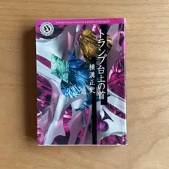 トランプ台上の首