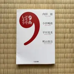 どうでしよう 9条
