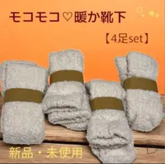 【TOWOOZ】◆もこもこ靴下✨️秋冬用 ルームソックス速乾 男女兼用◆