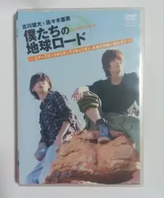 僕たちの地球ロード In AUSTRALIA DVD 2本セット　古川雄大 古川雄大×佐々木喜英 僕たちの地球ロード In AUSTRALIA エアーズロック