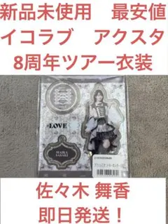 【新品未使用　最安値】イコラブ アクリルスタンド 佐々木 舞香　８周年ツアー衣装