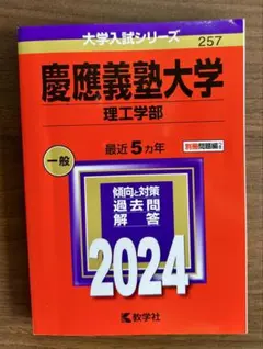 慶應義塾大学 理工学部 2024年
