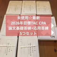 2026年最新】会計士 論文答練 tacの人気アイテム - メルカリ