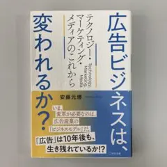 広告ビジネスは、変われるか?