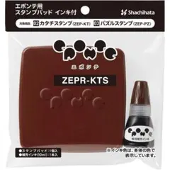 エポンテ用スタンプパッド インキ付 茶色 ZEPR-KTS-BR