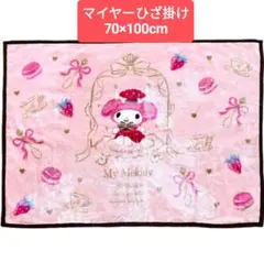 サンリオマイヤーひざ掛け 70×100cm マイメロディ#サンリオブランケット