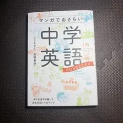 マンガでおさらい中学英語 だいじなとこだけ