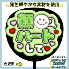 ⭐️目立つ 顔ハートして 黄緑 ぷっくりうちわ ファンサ うちわ うちわ文字