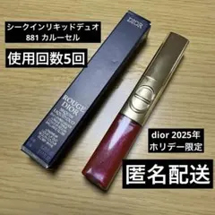 dior 2025年 ホリデー限定 シークインリキッドデュオ カルーセル