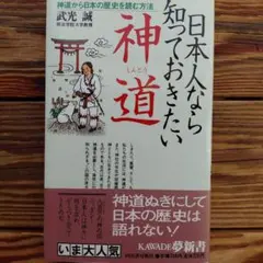 日本人なら知っておきたい神道 神道から日本の歴史を読む方法