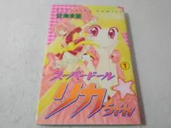 スーパードール リカちゃん 全巻セット 2巻のみ初版 - メルカリ