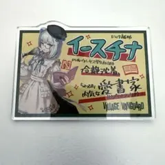 イースチナ　アークナイツ×ヴィレッジヴァンガード　アクリルバッジのサムネイル
