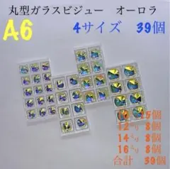 A6ガラスビジュー 丸型4サイズオーロラ　39個　ラインストーン　新体操