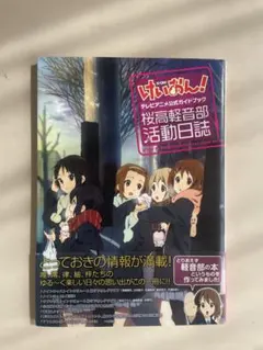 けいおん！公式ガイドブック 桜高軽音部活動日誌+ 映画けいおん