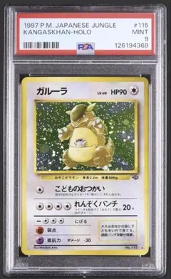 【PSA9】【希少】ガルーラR:旧裏PMCG2 No.115ポケモンジャングル PSA9】【希少】ガルーラR:旧裏PMCG2 No.115ポケモンジャングル - メルカリ