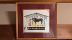 十牛図 騎牛帰家図 牧童 発丑の年 御題子供 日南 大丸美術部 額装