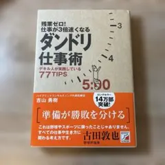 残業ゼロ!仕事が3倍速くなるダンドリ仕事術 デキル人が実践している77TIPS