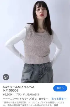 JEANASIS 5GチュールMIXラメベスト