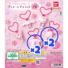 サンリオキャラクターズ ワントーンマスコット ～桜～ 4個