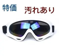 スノボーゴーグル　スキー用メガネ バイク用メガネ　UVカットゴーグル　ホワイト