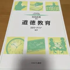 道徳教育
