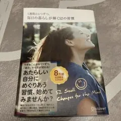 毎日の暮らしが輝く52の習慣