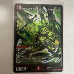 ボルメテウスサファイアドラゴン 緑 プロモ