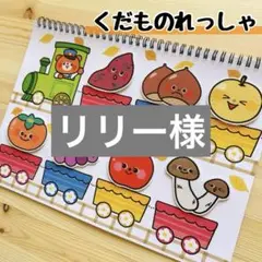 リリー様 リクエスト 2点 まとめ商品