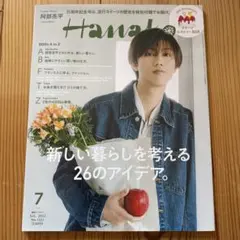Hanako(ハナコ) 2023年7月号　SnowMan 阿部亮平　表紙
