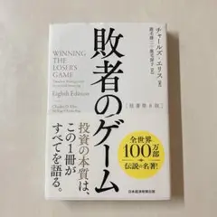 敗者のゲーム 第8版 チャールズ・エリス著