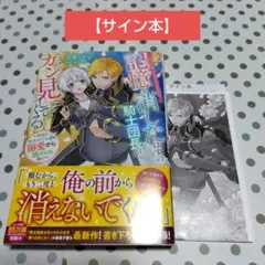 C106 コミケ GCノベルズ 魔女と傭兵 直筆サイン本 シュリンク付き C106 コミケ GCノベルズ 魔女と傭兵 直筆サイン本 シュリンク付き