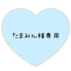 たまみん様専用ページ⸜❤︎⸝恭平くん【お急ぎ】